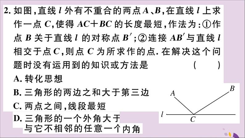 八年级数学上册13-4课题学习最短路径问题习题讲评课件（新版）新人教版03