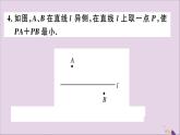 八年级数学上册13-4课题学习最短路径问题习题讲评课件（新版）新人教版