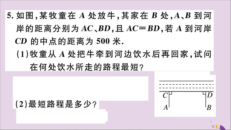 八年级数学上册13-4课题学习最短路径问题习题讲评课件（新版）新人教版06