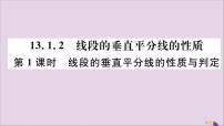 人教版八年级上册13.1.2 线段的垂直平分线的性质优质评课习题ppt课件