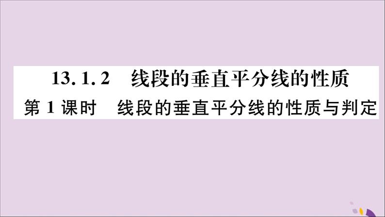 八年级数学上册13-1轴对称13-1-2第1课时线段的垂直平分线的性质与判定习题讲评课件（新版）新人教版01