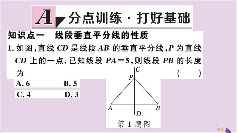 八年级数学上册13-1轴对称13-1-2第1课时线段的垂直平分线的性质与判定习题讲评课件（新版）新人教版02