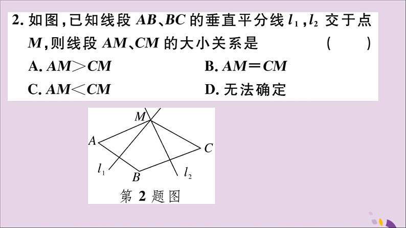 八年级数学上册13-1轴对称13-1-2第1课时线段的垂直平分线的性质与判定习题讲评课件（新版）新人教版03