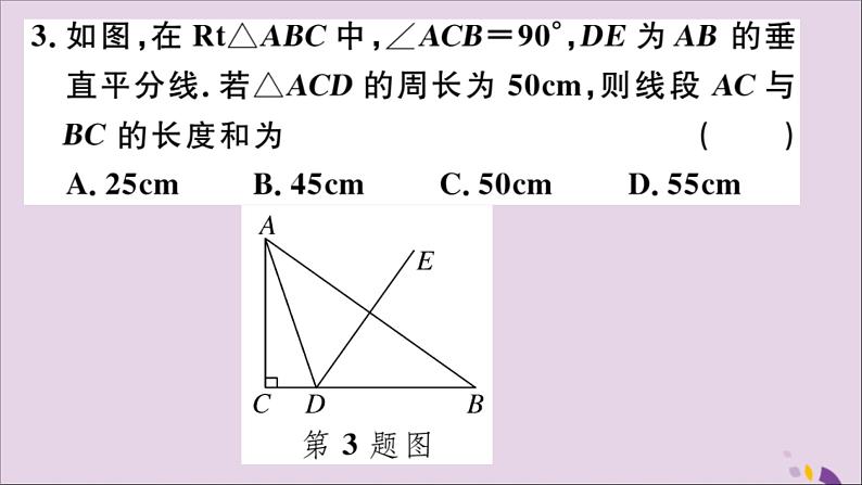 八年级数学上册13-1轴对称13-1-2第1课时线段的垂直平分线的性质与判定习题讲评课件（新版）新人教版04