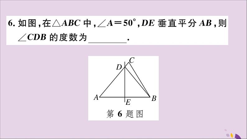 八年级数学上册13-1轴对称13-1-2第1课时线段的垂直平分线的性质与判定习题讲评课件（新版）新人教版07