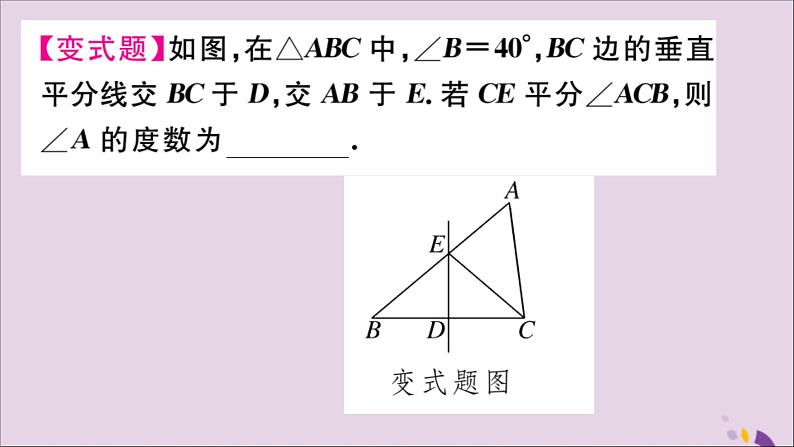 八年级数学上册13-1轴对称13-1-2第1课时线段的垂直平分线的性质与判定习题讲评课件（新版）新人教版08