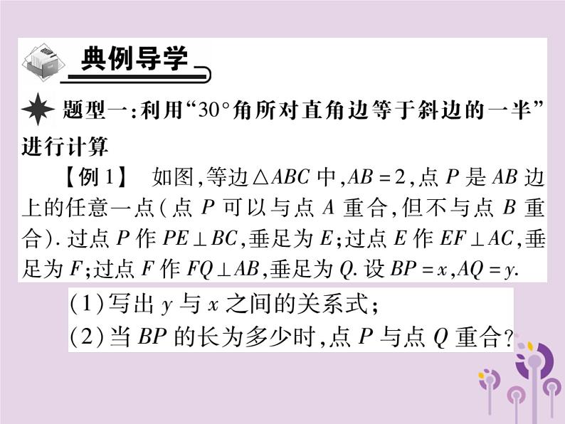 八年级数学上册13《轴对称》13-3等腰三角形13-3-2等边三角形第2课时“30°角所对直角边等于斜边的一半”的运用习题课件03