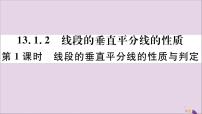 人教版八年级上册13.1.2 线段的垂直平分线的性质评优课习题ppt课件