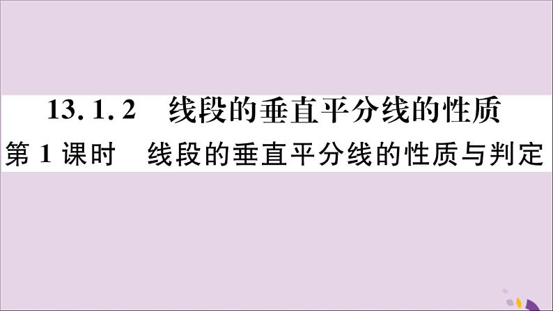 八年级数学上册13-1轴对称13-1-2第1课时线段的垂直平分线的性质与判定习题课件（新版）新人教版01