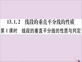 八年级数学上册13-1轴对称13-1-2第1课时线段的垂直平分线的性质与判定习题课件（新版）新人教版