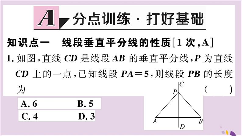 八年级数学上册13-1轴对称13-1-2第1课时线段的垂直平分线的性质与判定习题课件（新版）新人教版02