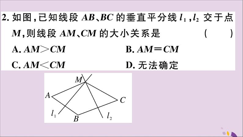 八年级数学上册13-1轴对称13-1-2第1课时线段的垂直平分线的性质与判定习题课件（新版）新人教版03