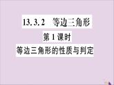 八年级数学上册13-3等腰三角形13-3-2第1课时等边三角形的性质与判定习题课件（新版）新人教版