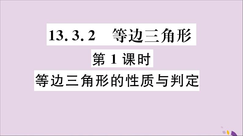 八年级数学上册13-3等腰三角形13-3-2第1课时等边三角形的性质与判定习题课件（新版）新人教版01