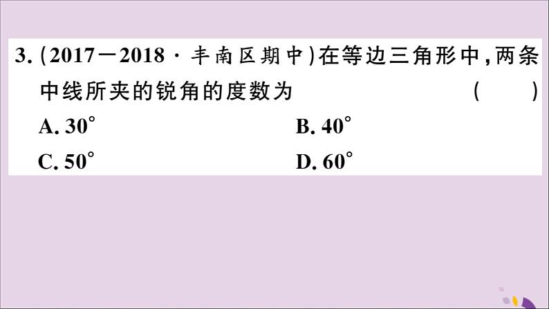 八年级数学上册13-3等腰三角形13-3-2第1课时等边三角形的性质与判定习题课件（新版）新人教版04