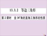 八年级数学上册13-3等腰三角形13-3-2第2课时含30°角的直角三角形的性质习题讲评课件（新版）新人教版