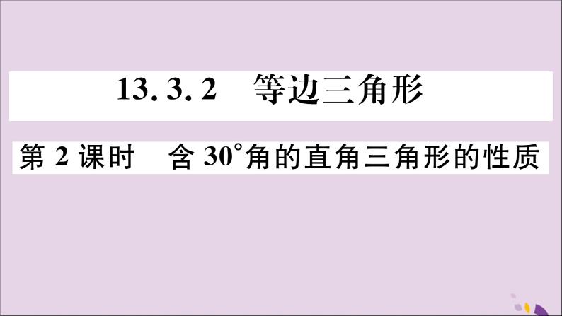 八年级数学上册13-3等腰三角形13-3-2第2课时含30°角的直角三角形的性质习题讲评课件（新版）新人教版01