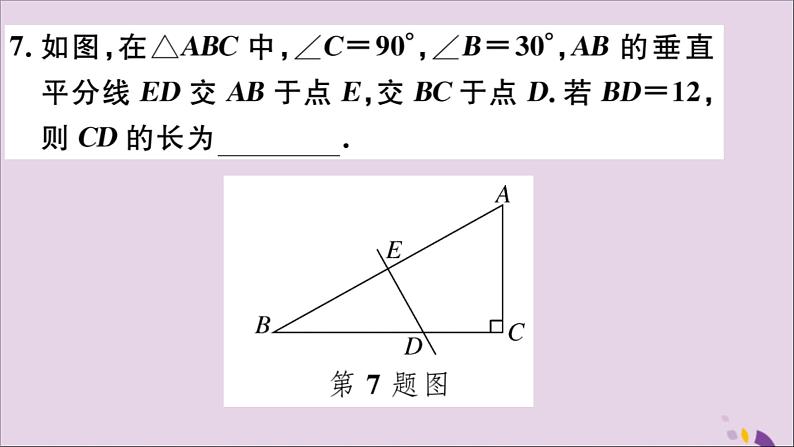 八年级数学上册13-3等腰三角形13-3-2第2课时含30°角的直角三角形的性质习题讲评课件（新版）新人教版08