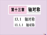 八年级数学上册13-1轴对称13-1-1轴对称习题讲评课件（新版）新人教版