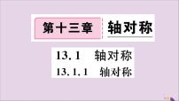 人教版八年级上册13.1.1 轴对称完美版评课习题ppt课件