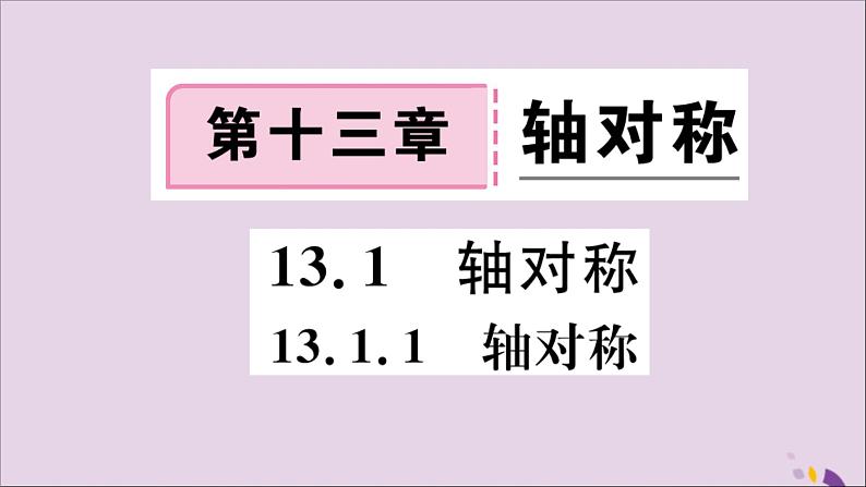 八年级数学上册13-1轴对称13-1-1轴对称习题讲评课件（新版）新人教版01