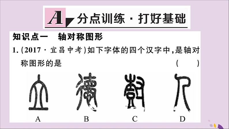 八年级数学上册13-1轴对称13-1-1轴对称习题讲评课件（新版）新人教版02