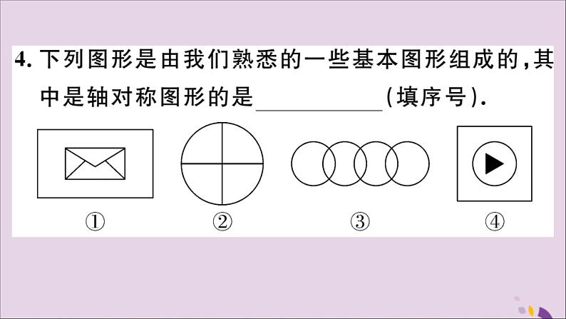 八年级数学上册13-1轴对称13-1-1轴对称习题讲评课件（新版）新人教版04