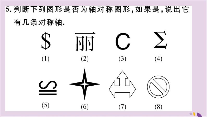 八年级数学上册13-1轴对称13-1-1轴对称习题讲评课件（新版）新人教版05