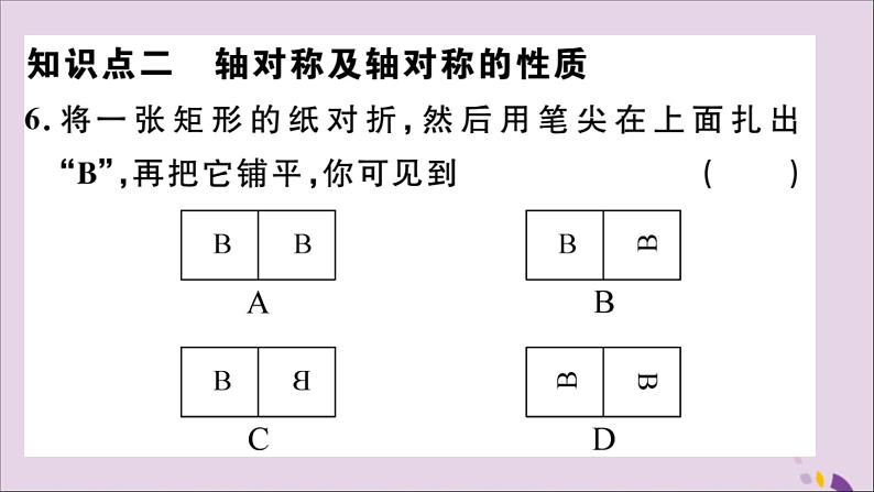 八年级数学上册13-1轴对称13-1-1轴对称习题讲评课件（新版）新人教版07