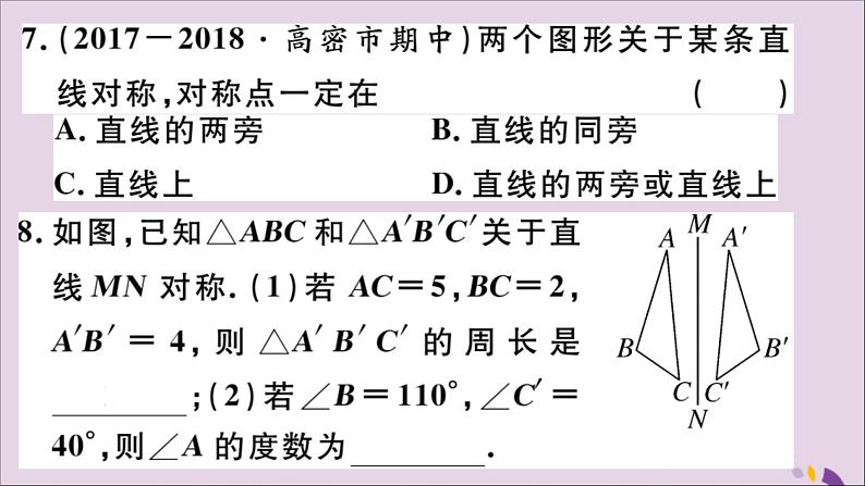 八年级数学上册13-1轴对称13-1-1轴对称习题讲评课件（新版）新人教版08