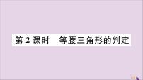 初中数学人教版八年级上册13.3.1 等腰三角形精品习题ppt课件