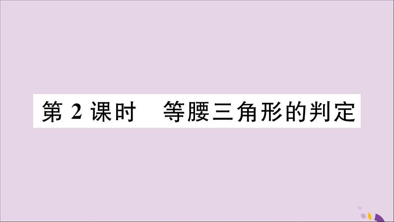 八年级数学上册13-3等腰三角形13-3-1第2课时等腰三角形的判定习题课件（新版）新人教版01