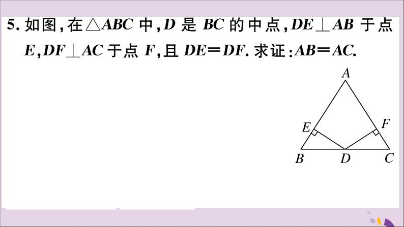 八年级数学上册13-3等腰三角形13-3-1第2课时等腰三角形的判定习题课件（新版）新人教版05