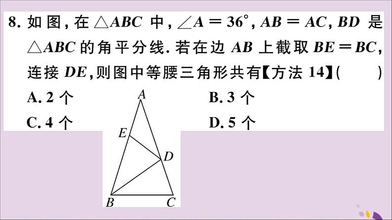 八年级数学上册13-3等腰三角形13-3-1第2课时等腰三角形的判定习题课件（新版）新人教版08