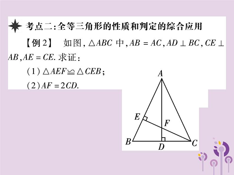 八年级数学上册12《全等三角形》章末考点复习与小结习题课件04