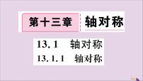 人教版八年级上册13.1.1 轴对称试讲课习题ppt课件