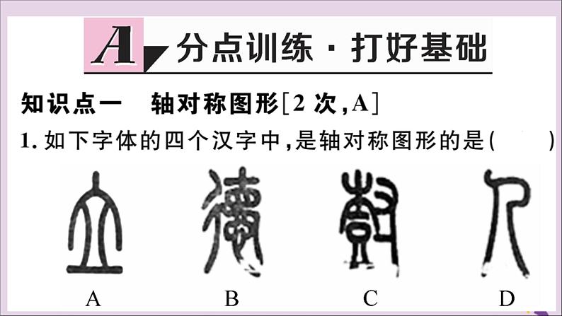 八年级数学上册13-1轴对称13-1-1轴对称习题课件（新版）新人教版02