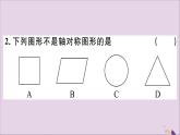 八年级数学上册13-1轴对称13-1-1轴对称习题课件（新版）新人教版