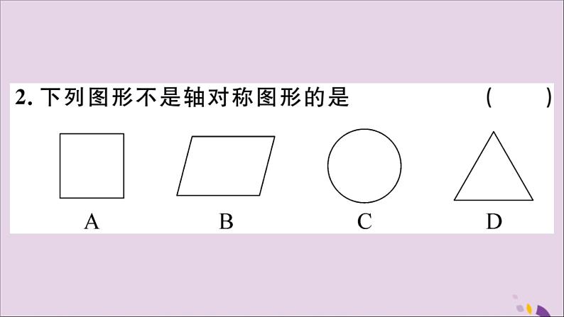 八年级数学上册13-1轴对称13-1-1轴对称习题课件（新版）新人教版03