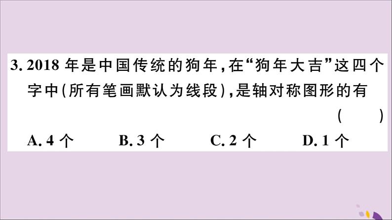 八年级数学上册13-1轴对称13-1-1轴对称习题课件（新版）新人教版04