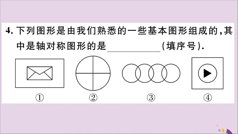 八年级数学上册13-1轴对称13-1-1轴对称习题课件（新版）新人教版05