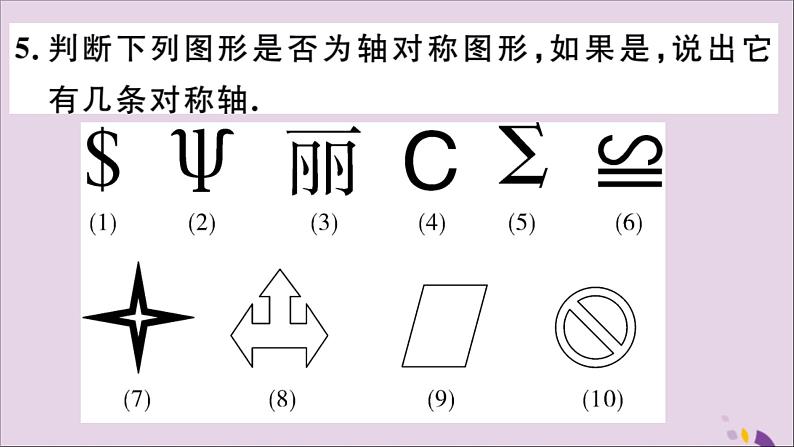 八年级数学上册13-1轴对称13-1-1轴对称习题课件（新版）新人教版06