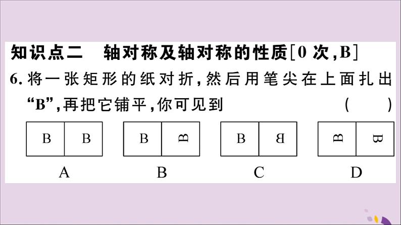 八年级数学上册13-1轴对称13-1-1轴对称习题课件（新版）新人教版08