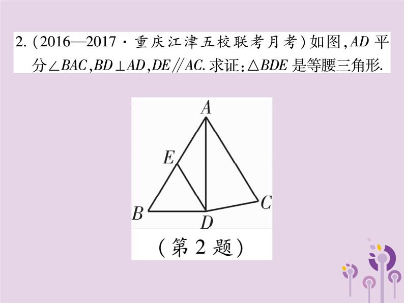 八年级数学上册13《轴对称》13-3等腰三角形13-3-1等腰三角形第2课时等腰三角形的判定习题课件06