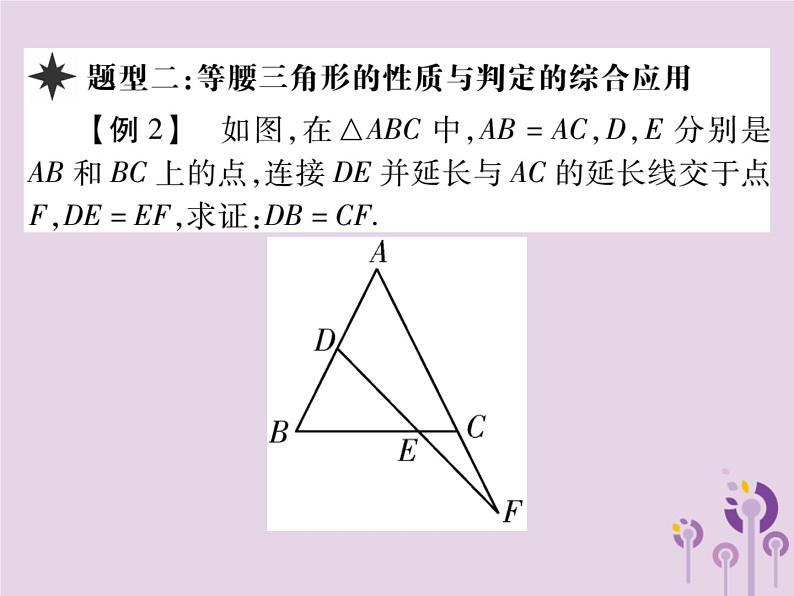 八年级数学上册13《轴对称》13-3等腰三角形13-3-1等腰三角形第2课时等腰三角形的判定习题课件08