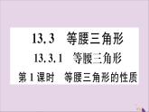 八年级数学上册13-3等腰三角形13-3-1第1课时等腰三角形的性质习题课件（新版）新人教版