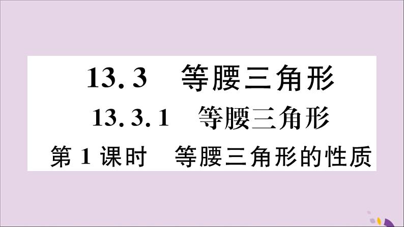 八年级数学上册13-3等腰三角形13-3-1第1课时等腰三角形的性质习题课件（新版）新人教版01