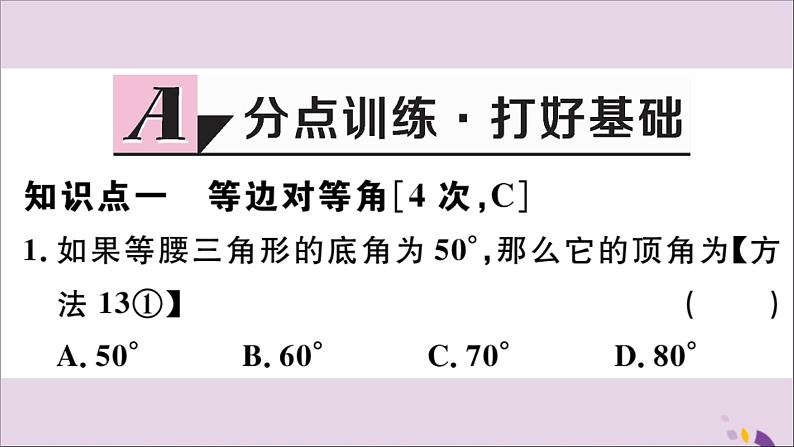 八年级数学上册13-3等腰三角形13-3-1第1课时等腰三角形的性质习题课件（新版）新人教版02