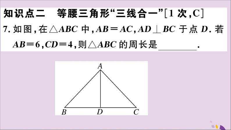 八年级数学上册13-3等腰三角形13-3-1第1课时等腰三角形的性质习题课件（新版）新人教版08