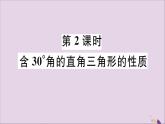 八年级数学上册13-3等腰三角形13-3-2第2课时含30°角的直角三角形的性质习题课件（新版）新人教版